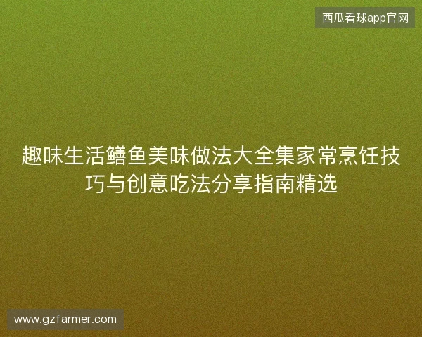 趣味生活鳝鱼美味做法大全集家常烹饪技巧与创意吃法分享指南精选 趣味生活鳝鱼美味做法大全集家常烹饪技巧与创意吃法分享指南精选