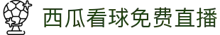 西瓜看球免费直播西瓜看球免费直播在线观看西瓜看球免费直播在线观看无插件-西瓜看球直播